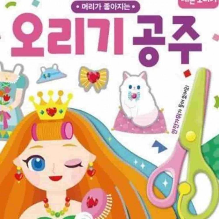 오리기 공주 종이인형 종이놀이책 그림자르기