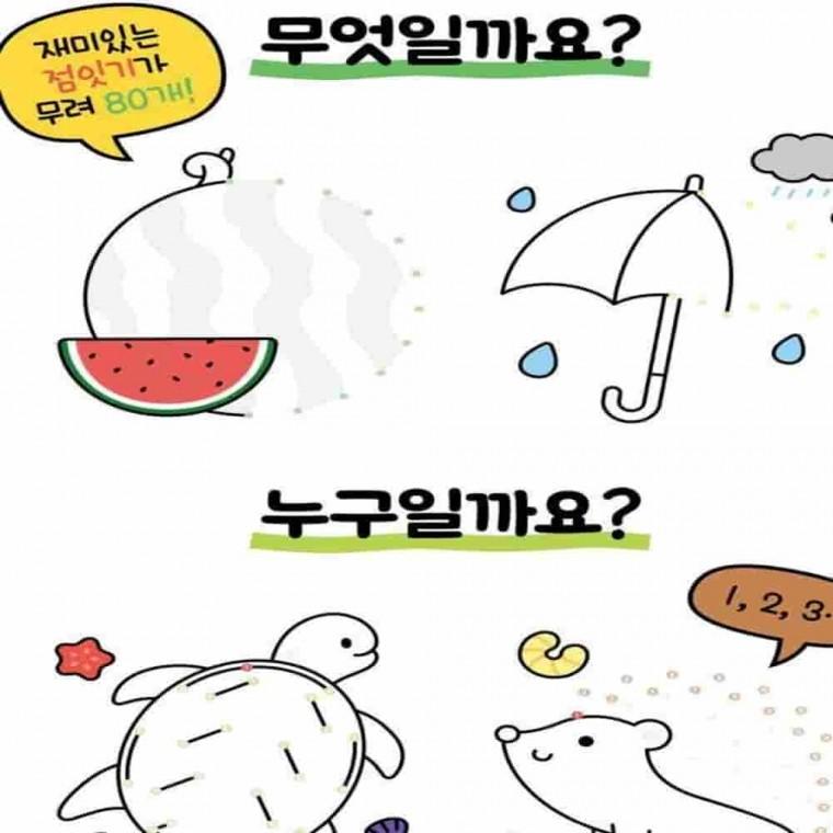 똑똑해지는 점잇기 한글 받아쓰기연습 색칠게임 한글받아쓰기