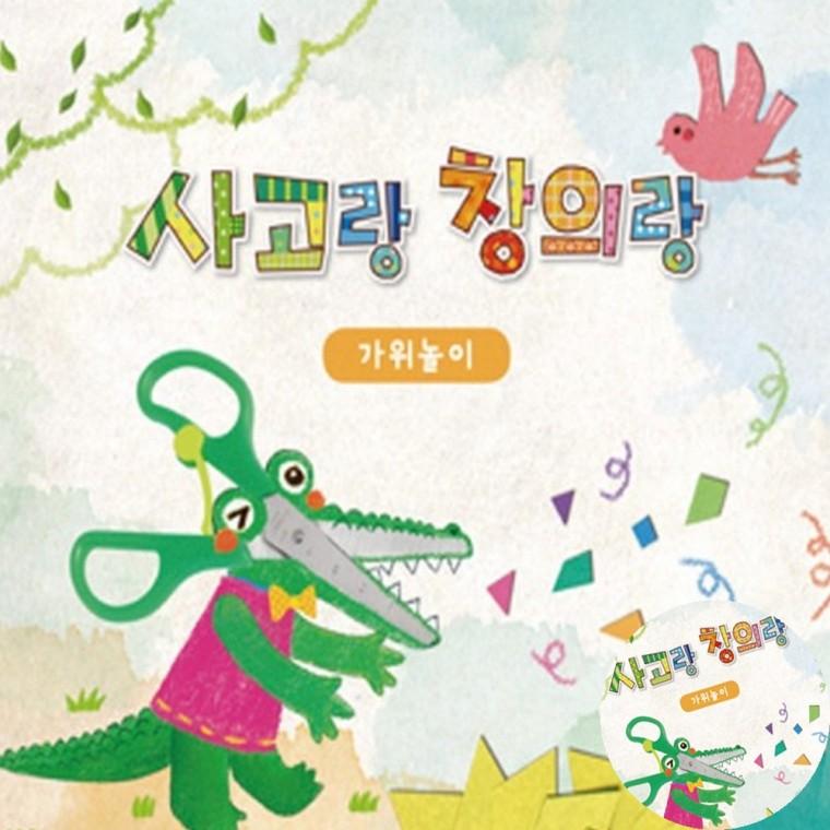 사고랑창의랑 가위놀이 4권 미술만들기 다문화만들기 미술만들기재료