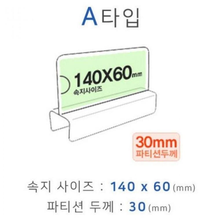 파티션꽂이 A타입 화면140x60mm 폭30mm