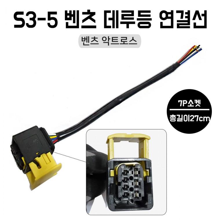 메르세데스 벤츠 트럭 악트로스 데루등 소켓 S3-5 커넥터 7핀 1개 브레이크등소켓 테일램프 연결잭 7P