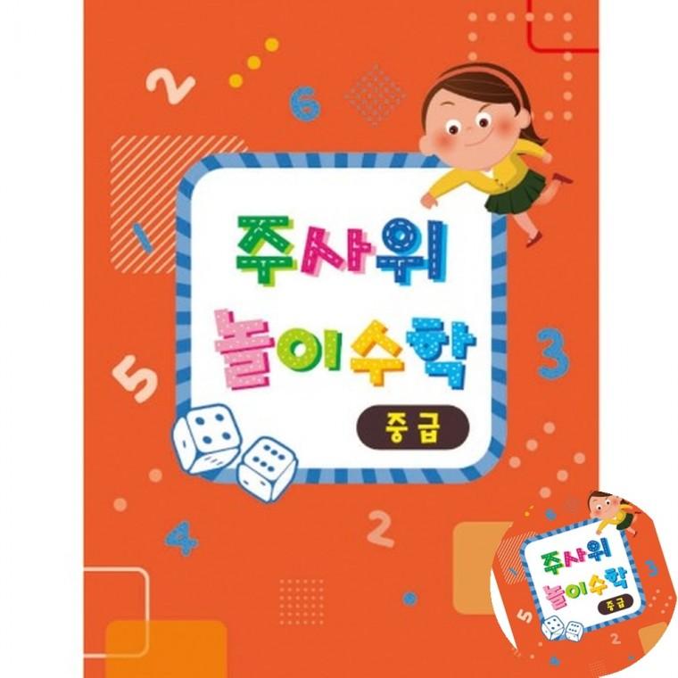 주사위 놀이수학 중급 수학놀이교구 초등학습교구 학습보드게임