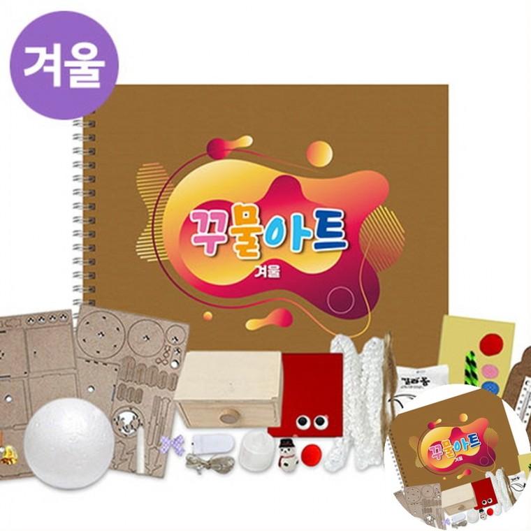 겨울 꾸물아트교재 브라운 난이도 6 활동미술재료 만들기재료세트 만들기놀이