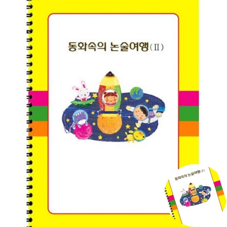 동화속 논술2 독서논술학습지 논술공부 논술학습지
