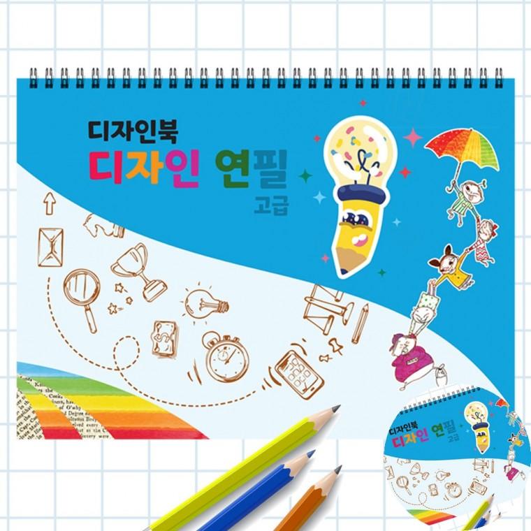 디자인북 디자인연필 고급 그림그리기 색칠도안 드로잉북