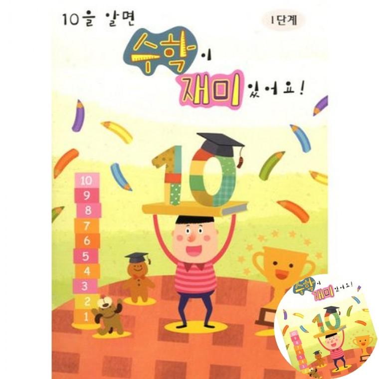 10을 알면 수학이 재미있어요 1단계 수학문제집 수학문제 수학학습지