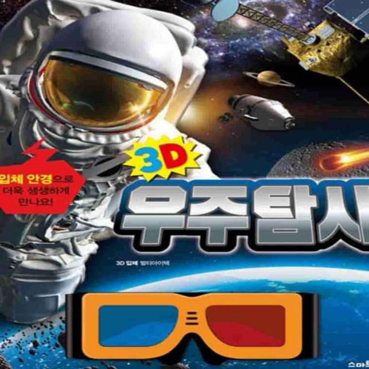 우주 탐사 3D 입체 안경 포함 4살조카선물 우주과학도서 두뇌개발