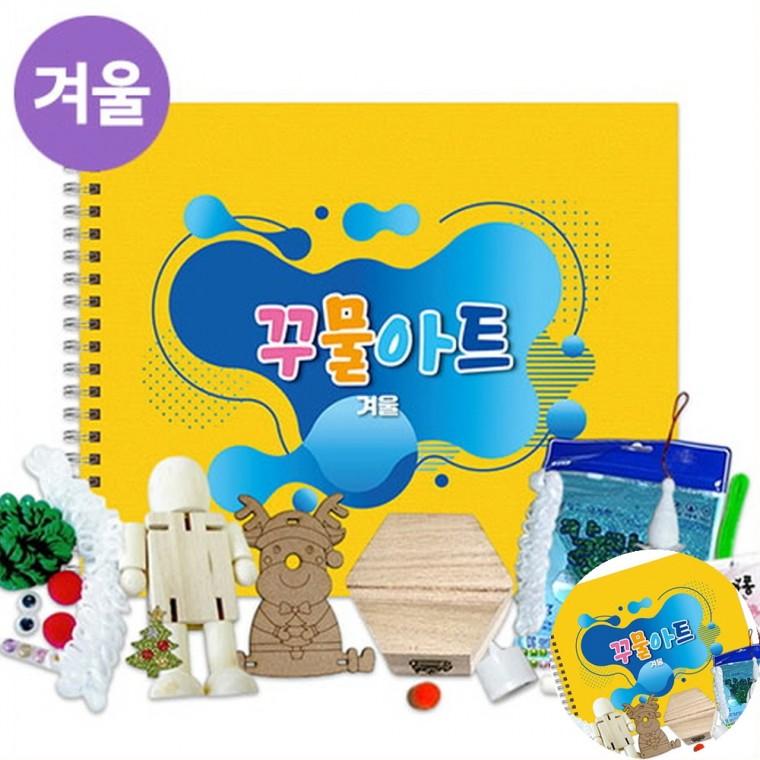 겨울 꾸물아트교재 옐로우 난이도 2 미술만들기 미술키트 만들기수업