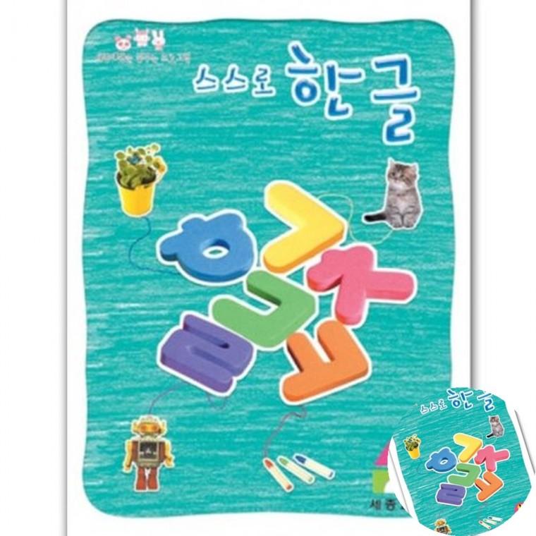 스스로 한글 1단계 한글교재 한글배우기 한글공부방