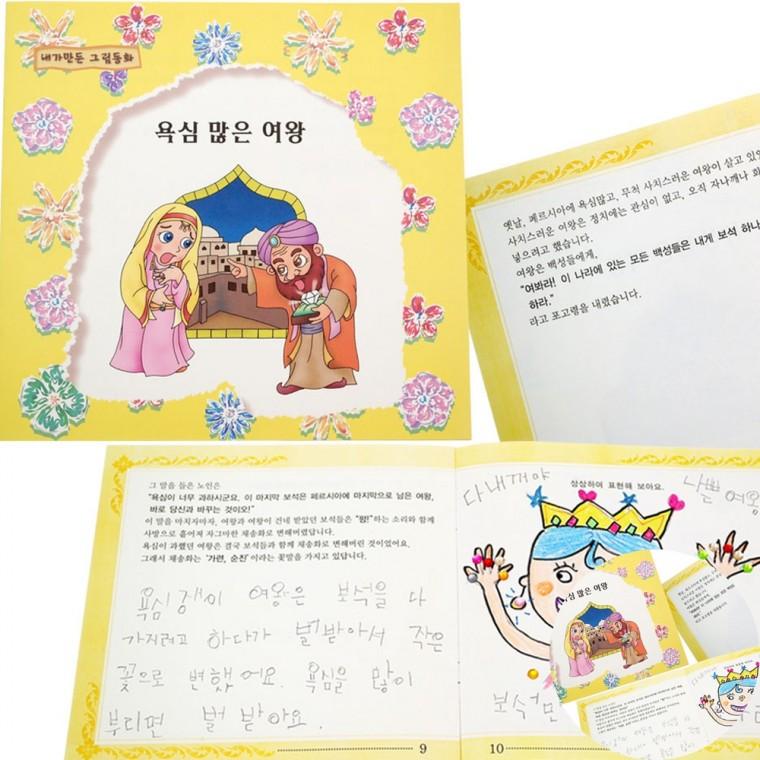 그림동화 욕심 많은 여왕 기념액자 DIY액자만들기 컬러링액자