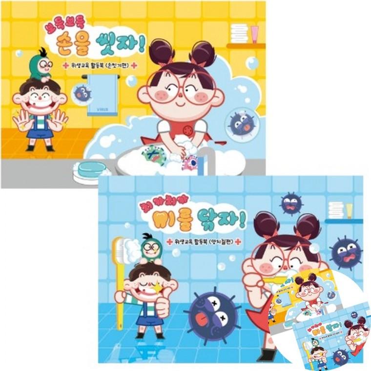 위생교육 활동북 손위생교육 식품위생교육 손씻기교구