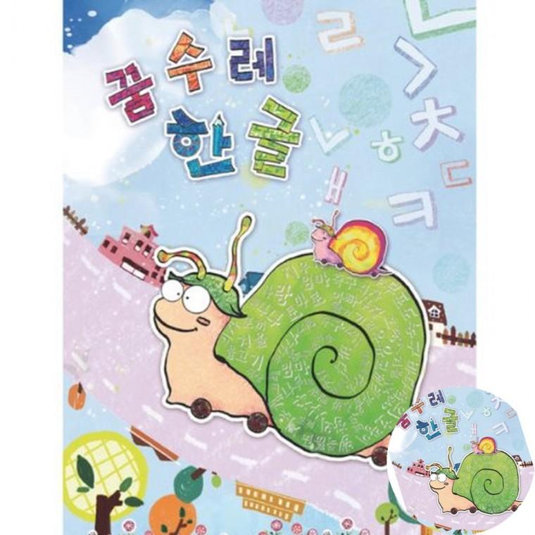 꿈수레 한글 고급 6단계 취학전한글 유치원학습지 아이한글떼기