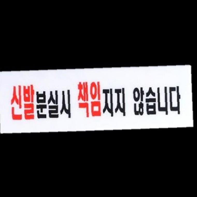 신발분실시책임지지않습니다 실용적인 표지판 신발 관련 아크릴