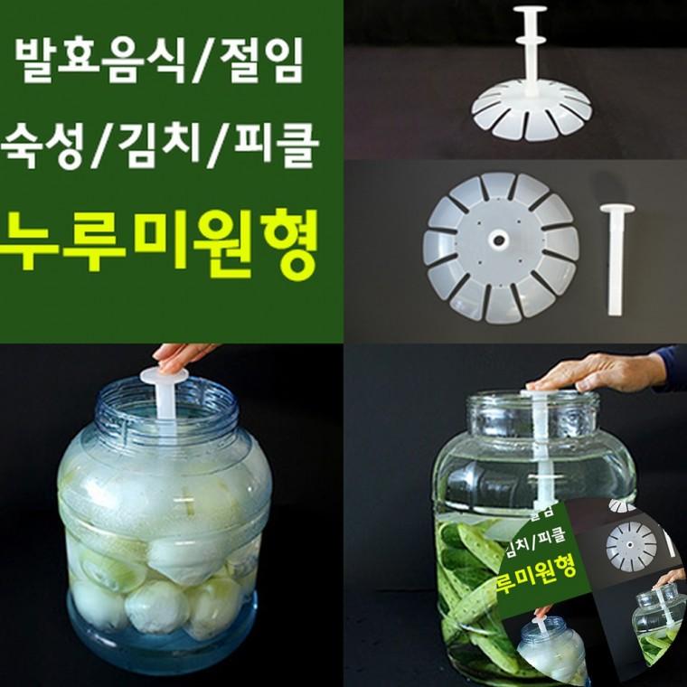 누루미 원형 오이지누름판 장아찌누름판 누름판
