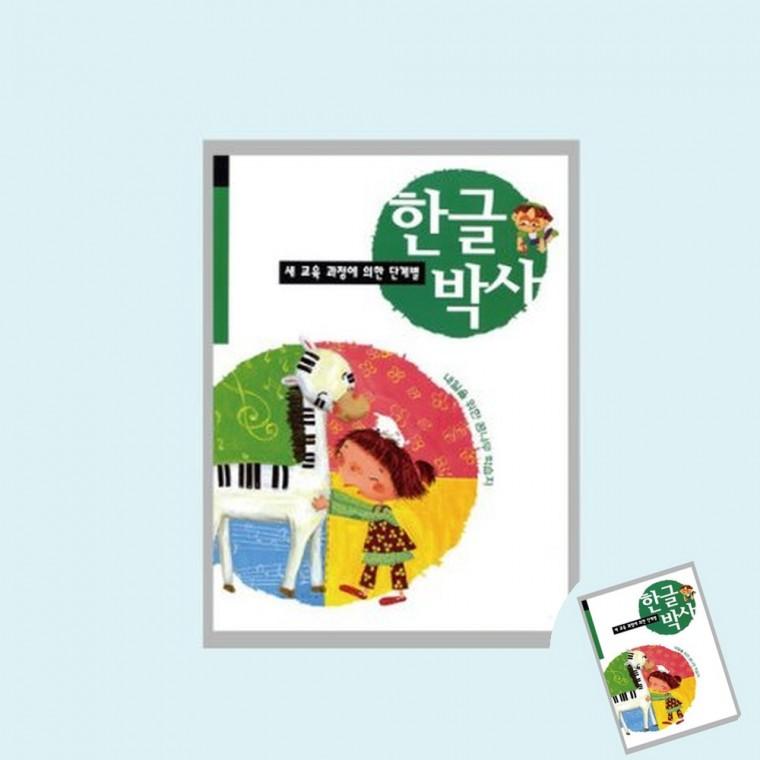 한글박사 5단계 한글학습지 기초한글 한글교재