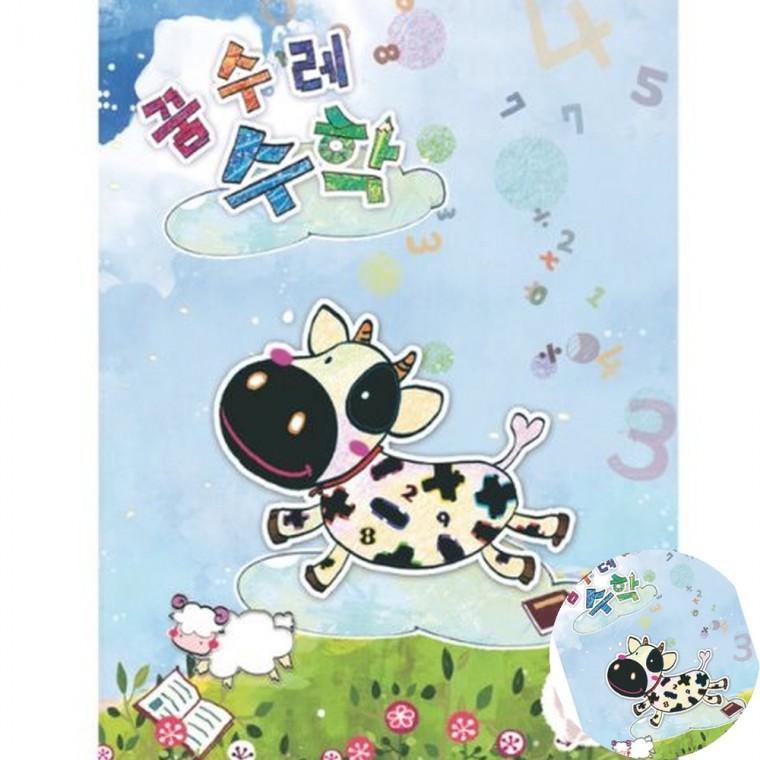 꿈수레 수학 고급 5단계 어린이집학습지 숫자공부 놀이수학