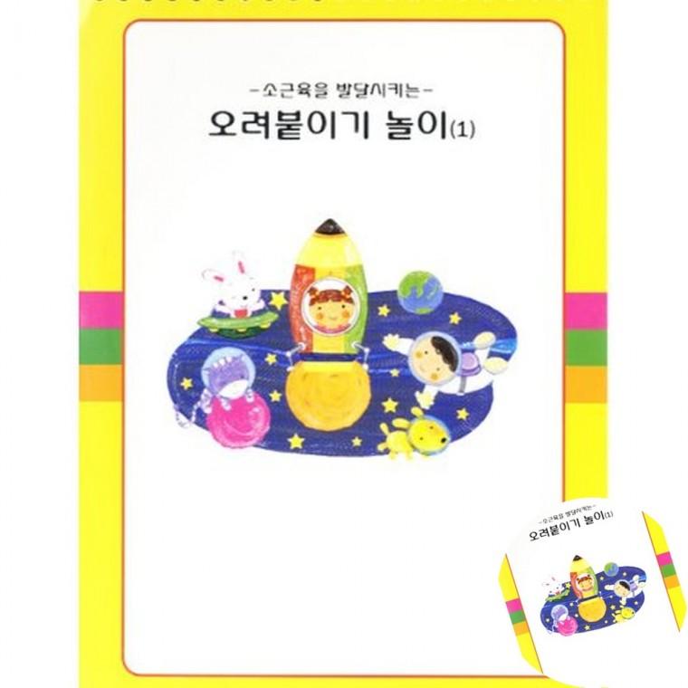 오려붙이기 1단계 소근육발달 만들기교재 오리기놀이