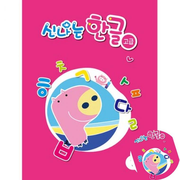 신나는 한글 고급 9단계 한글배우기 한글떼기 한글공부
