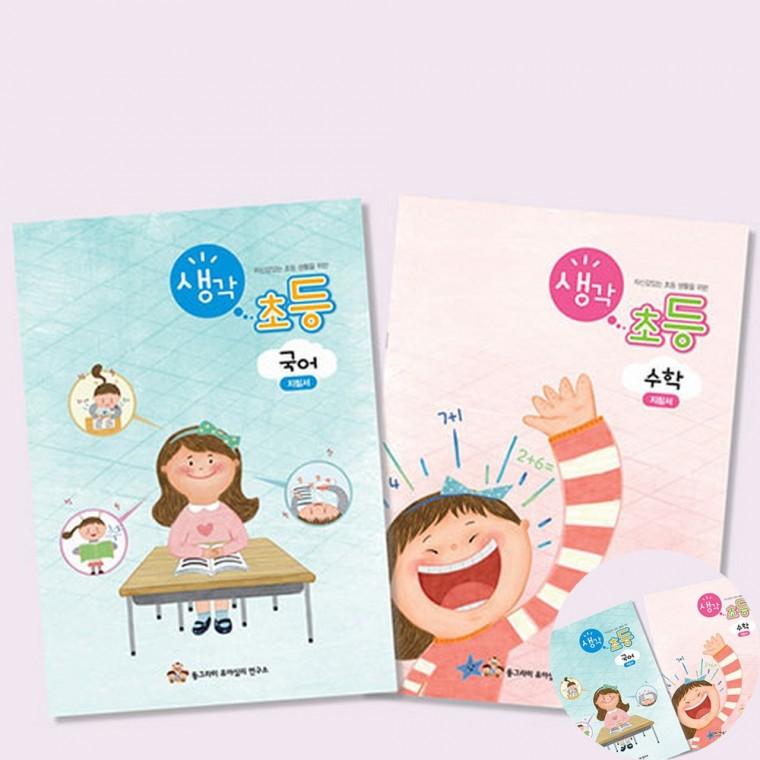 생각초등 초등독해교재 국어학습지 초등학교입학준비