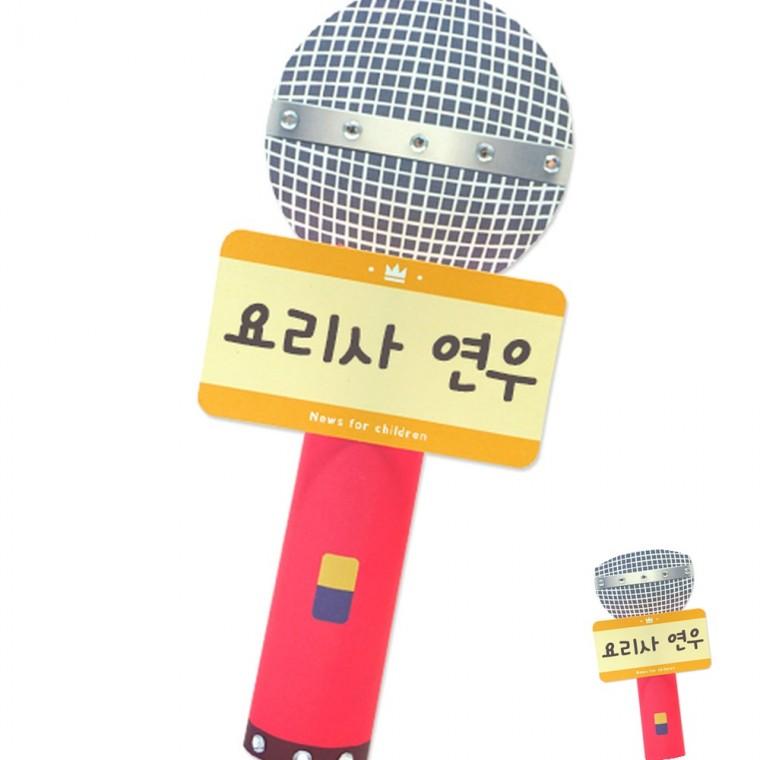 마이크 4인용 DIY키트 체험키트 만들기세트