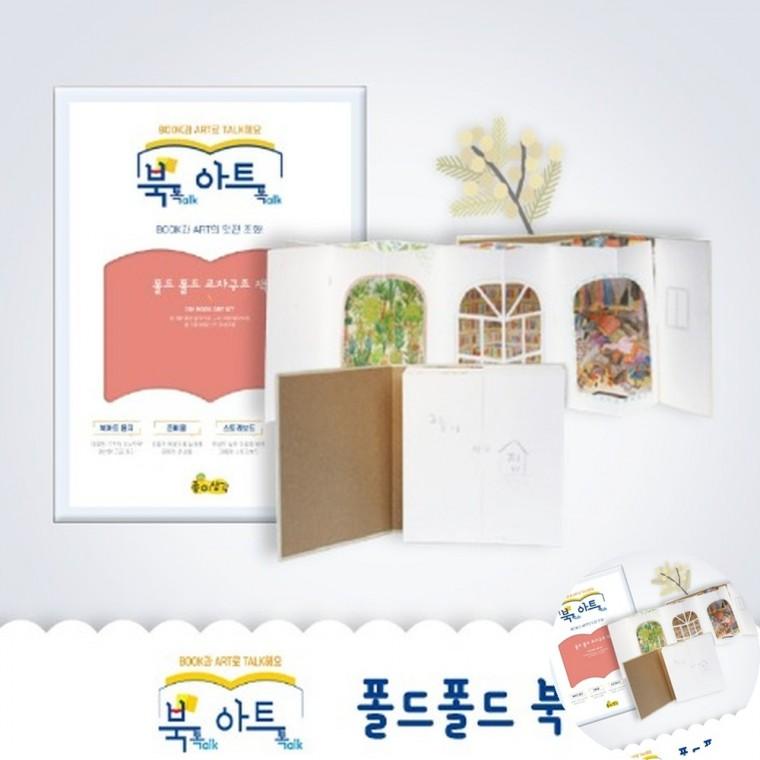 교차구조 책 만들기키트 수제책만들기 아트북만들기