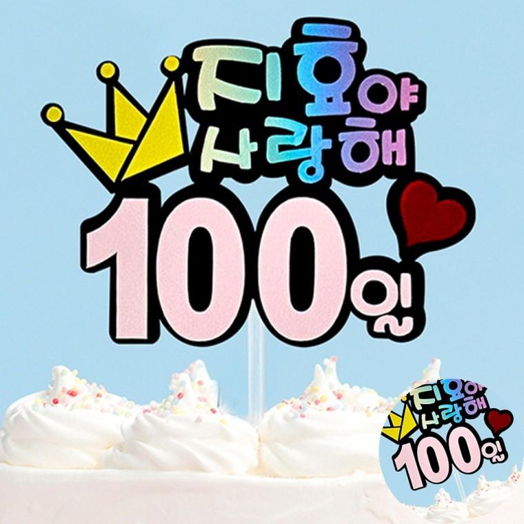 100일토퍼 케이크토퍼제작 케이크토퍼문구 백일케이크토퍼