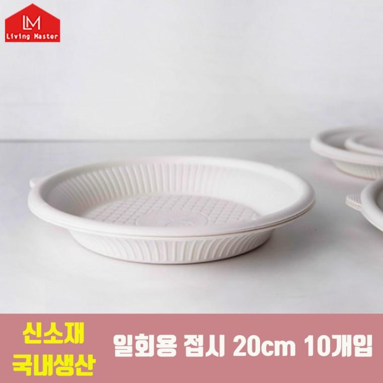[대한민국제조] 전자렌지 사용가능 / 신소재 일회용 접시 20cm 10개입 / 캠핑용 가정용