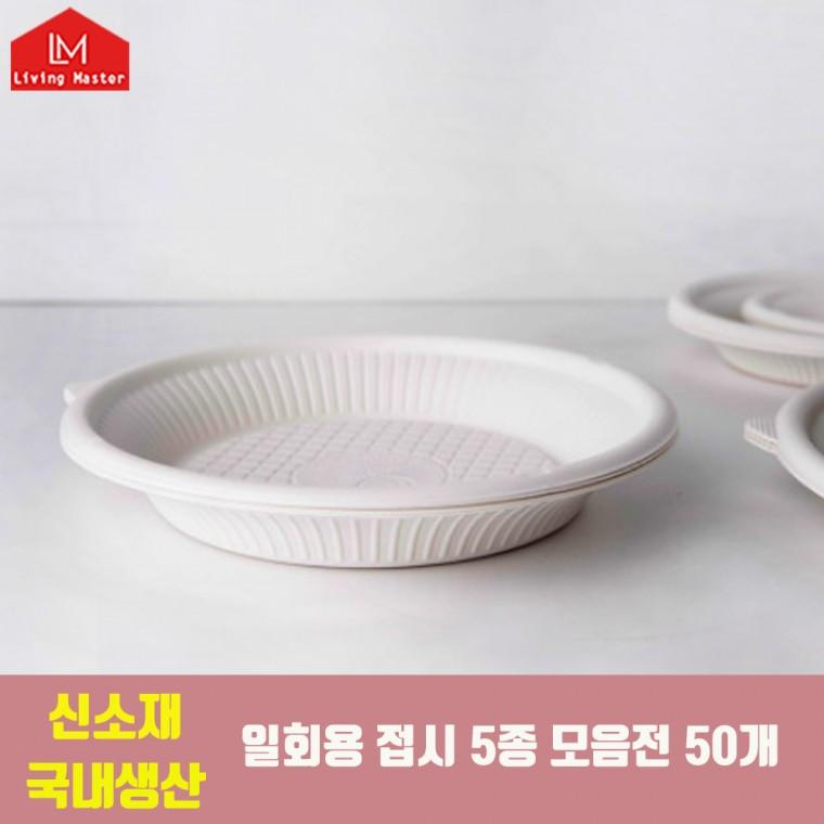 [대한민국제조] 전자렌지 사용가능 / 신소재 일회용 접시 50개입 모음전 / 캠핑용 가정용