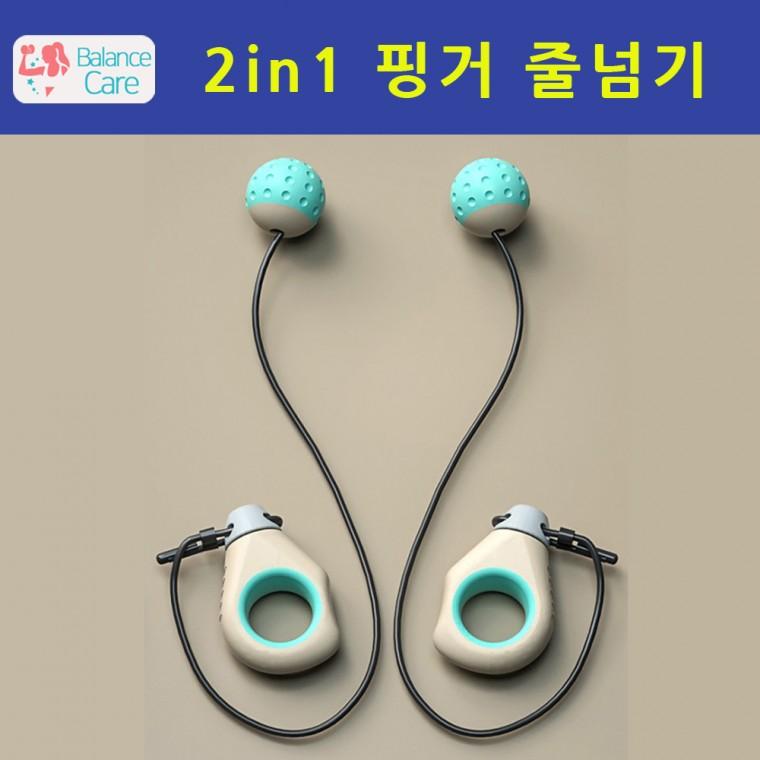 [마지막 땡처리] 2in1 핑거 줄넘기