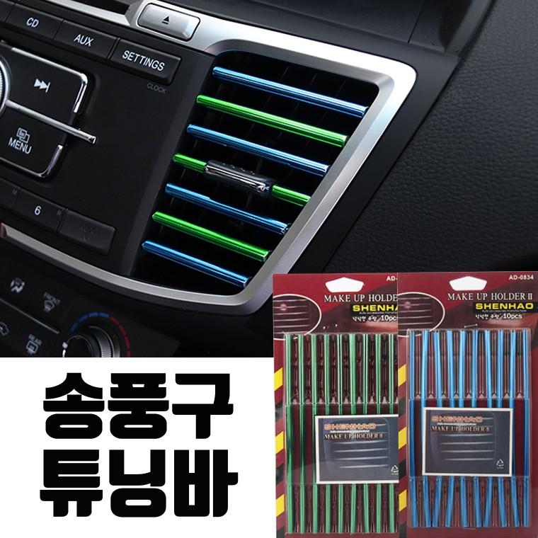 [마지막 땡처리] 송풍구 튜닝바 10P 구성 / 송풍구 실내튜닝