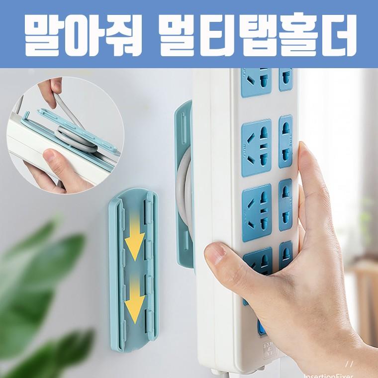 [마지막 땡처리] 말아줘 멀티탭홀더 / 멀티탭 공유기 정리