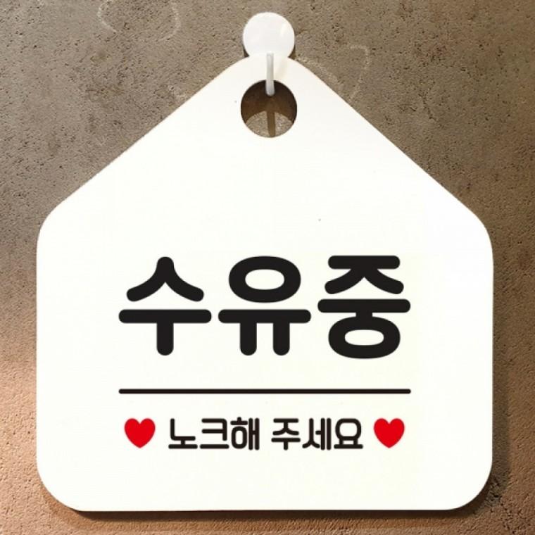 수유중 노크해주세요 안내표지판 팻말 화이트