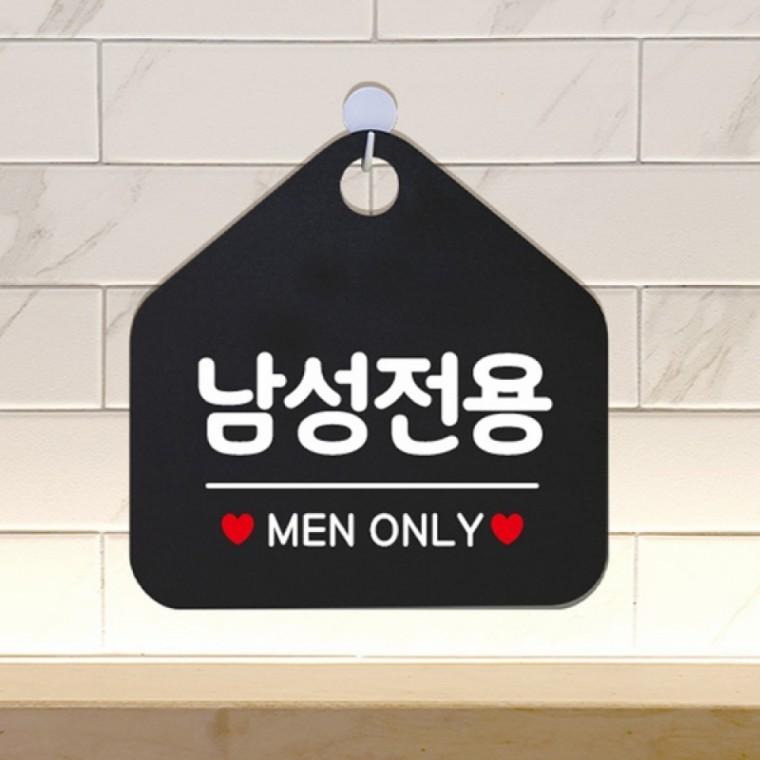 남성전용 MEN ONLY 안내표지판 팻말 블랙