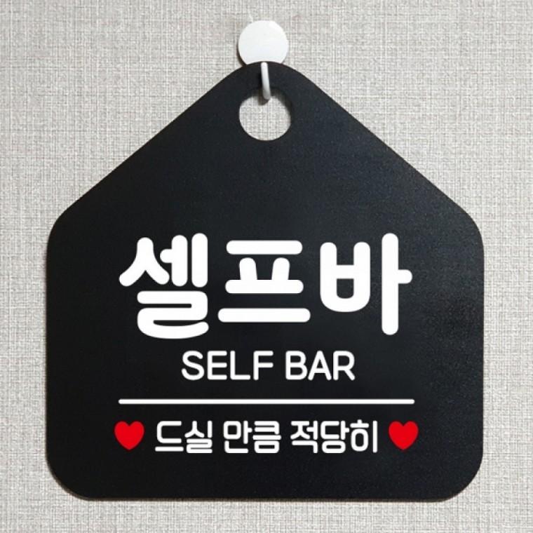 셀프바 드실만큼적당히 안내표지판 팻말 블랙