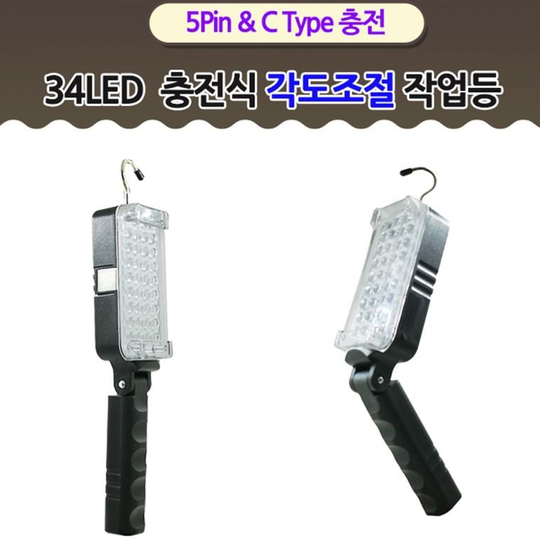 LED 충전식 야외 랜턴 손전등 캠핑 작업등 34구 각도조절 ZJ107 C타입아답터포함