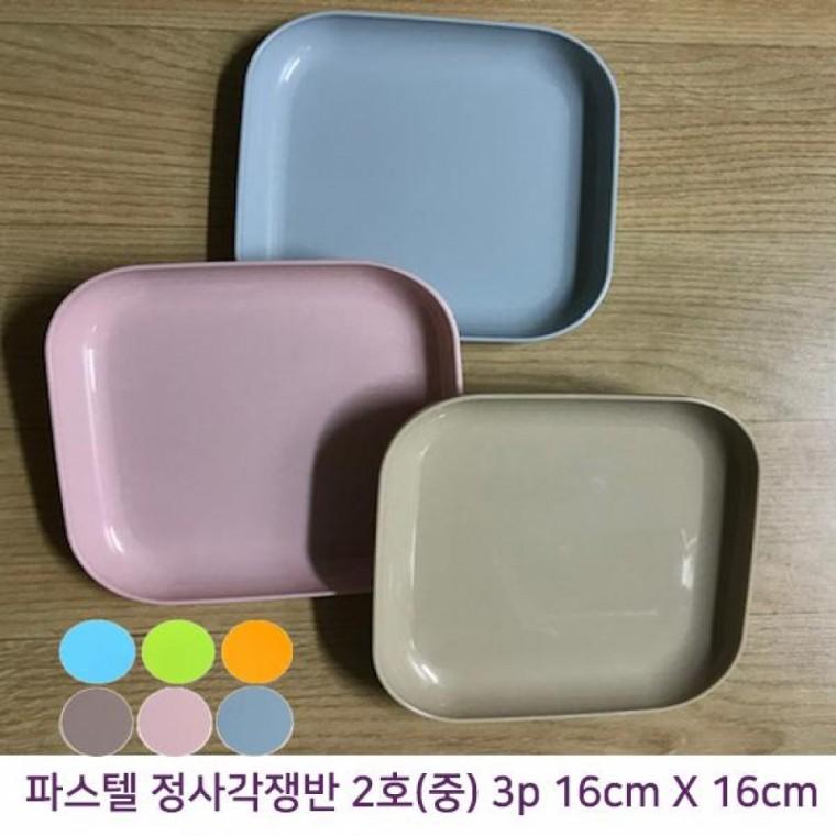 파스텔칼라 정사각 PP쟁반접시 (16cm X 16cm) 3p
