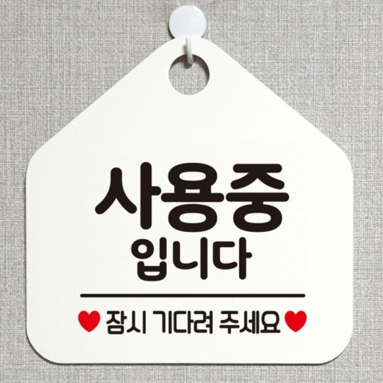 사용중입니다 안내표지판 팻말 화이트