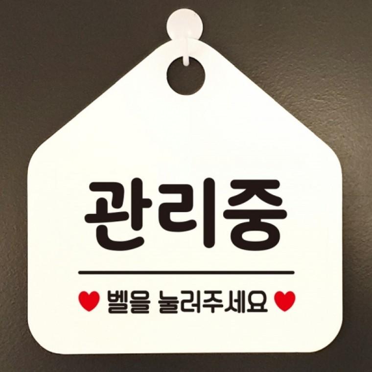 관리중 벨을눌러주세요 안내표지판 팻말 화이트