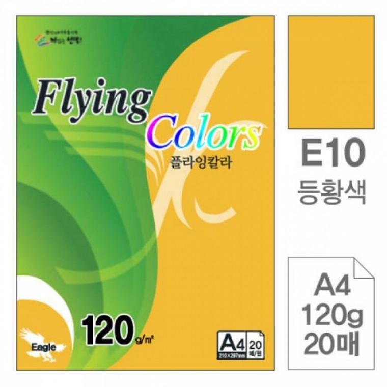 플라잉칼라 E10 등황색 A4 120g 복사용지 20매입 10개