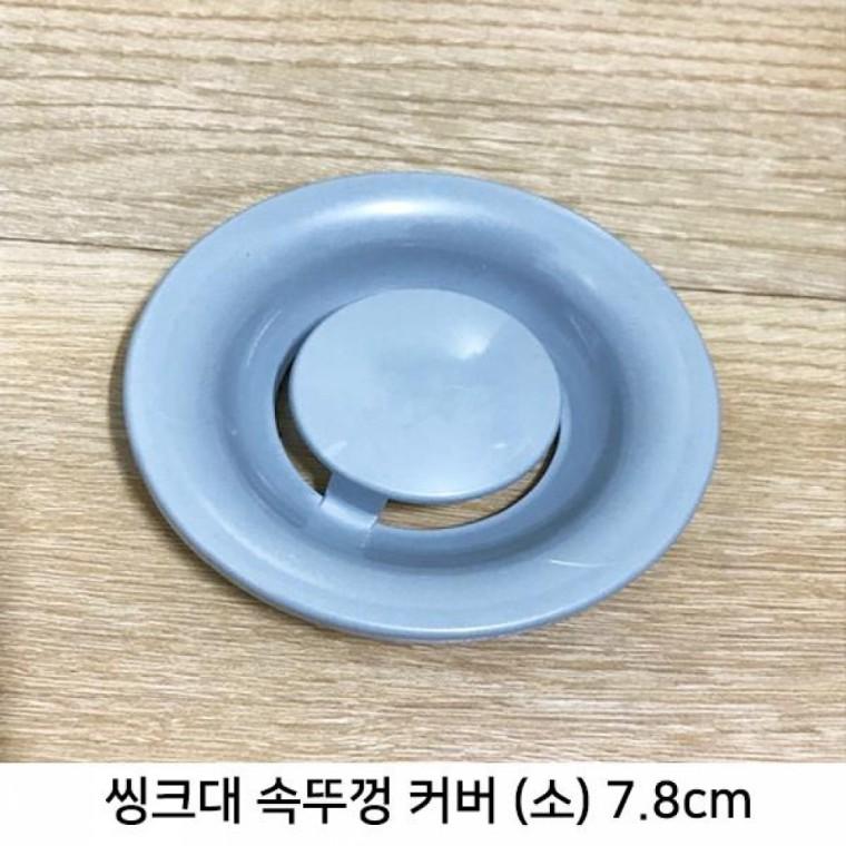 국산 싱크대 플라스틱 뚜껑커버(7.8cm)