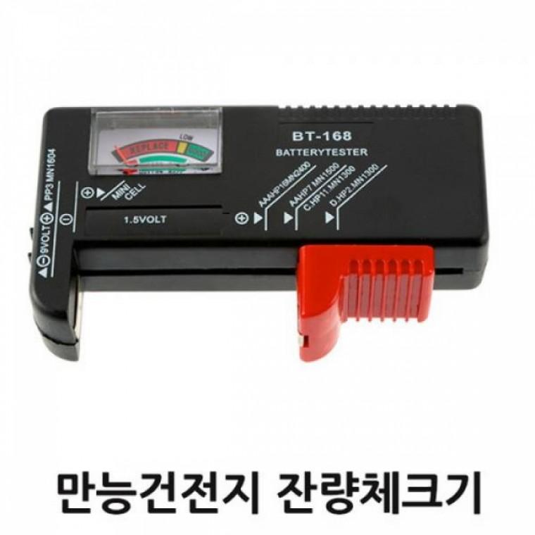 만능건전지 잔량체크기