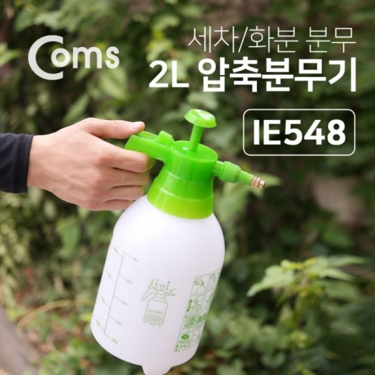 Coms 압축 분무기2L 수동펌프식 세차 화분 분무 정