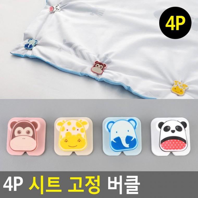4P 시트 고정 버클 밀림방지버클 시트집게 침대보집게 밀림방지집게 침대시트버고정버클 매트고정버클