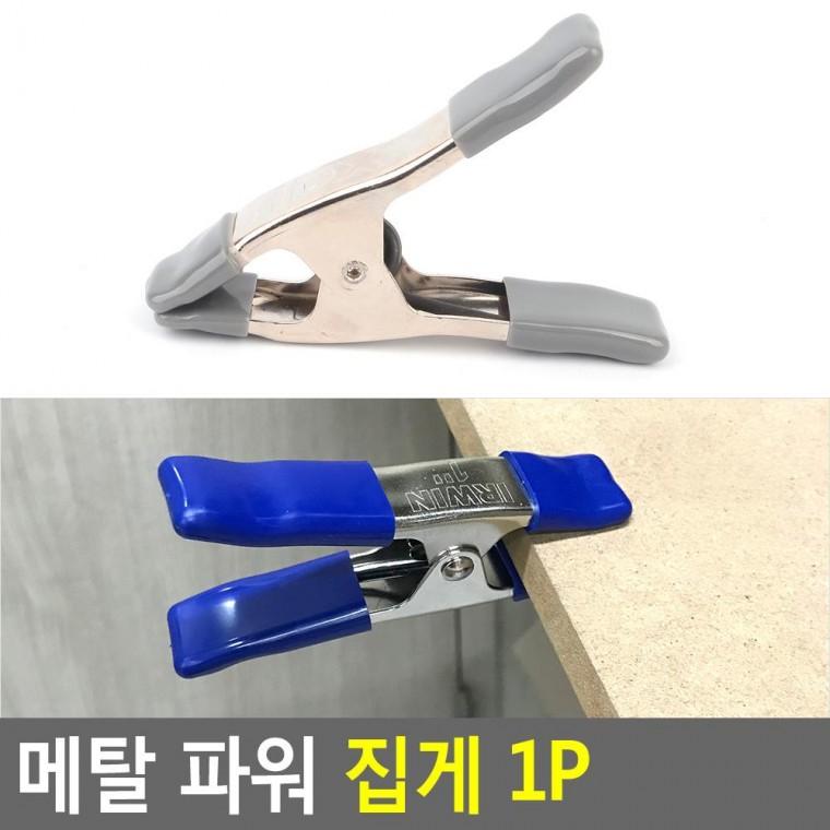 메탈 파워 집게 1P 파워집게 사무용집게 만능집게 문구정리집게 다용도집게