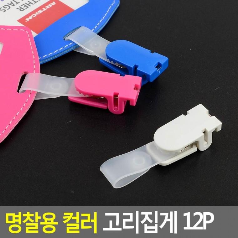명찰용 컬러 고리집게 12P 명찰 명찰집게 사원증케이스 교통카드케이스 명함케이스 출입증 이름표 행사명찰