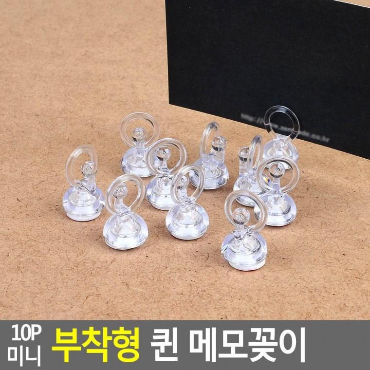 10P 미니 부착형 퀸 메모꽂이 부착형메모꽂이 메모클립 메모꽂이 네임텍꽂이 메모집게 상품정보