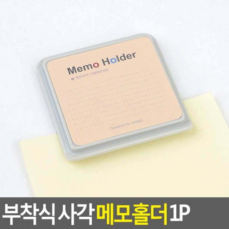 부착식 사각 메모홀더 1P 메모집게 메모홀더 메모클립 메모판 메모꽂이
