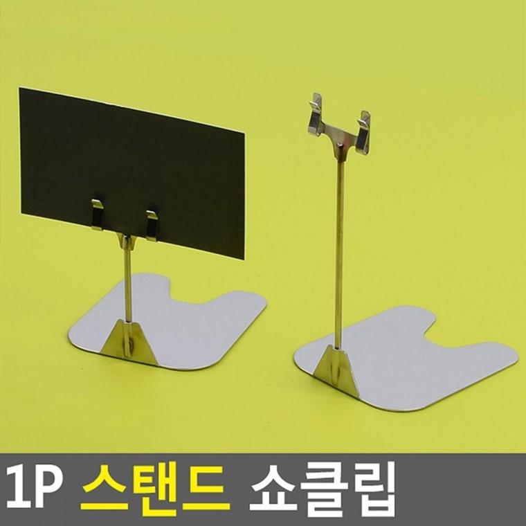 1P 스탠드 쇼클립 네임텍클립 메모클립 메모꽂이 네임텍집게 메모집게 상품정보 자석쇼클립 다용도쇼클립