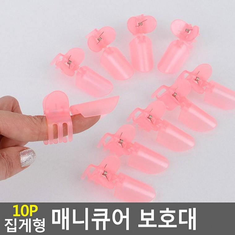 10P 집게형 매니큐어 보호대 손톱보호대 손톱찍힘보호 매니큐어보호대 네일가드 네일아트보호대