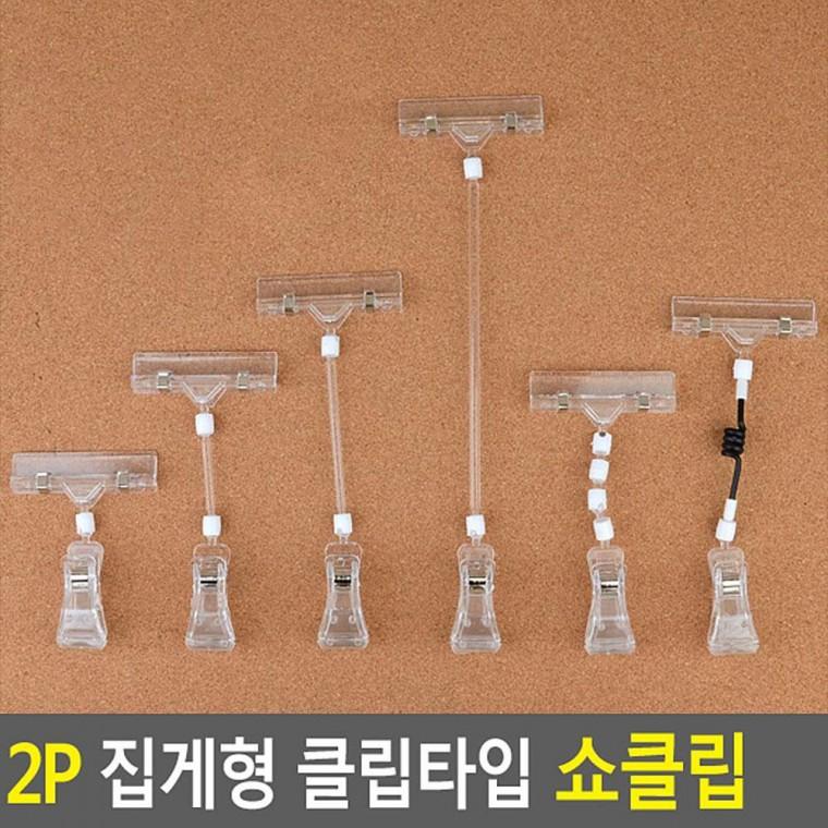 2P 집게형 클립타입 쇼클립 네임텍클립 메모클립 메모꽂이 네임텍집게 메모집게 상품정보